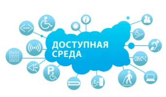 Доступная среда.