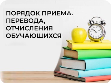 Правила приема, перевода, отчисления.